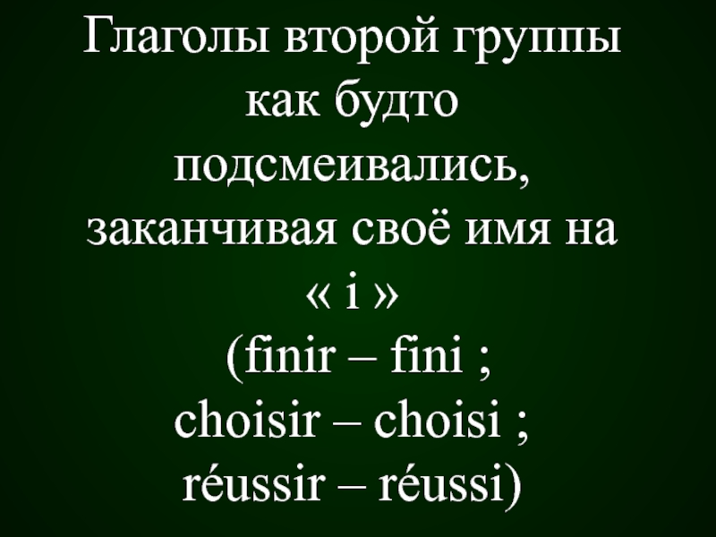 Глаголы второй группы. Глаголы 2 группы во французском. Passe compose глаголов 2 группы. Reussir спряжение. Спряжение глагола reussir во французском.