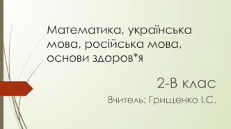 Математика, українська мова, російська мова, основи здоров'я. Самостійна робота (2 клас)