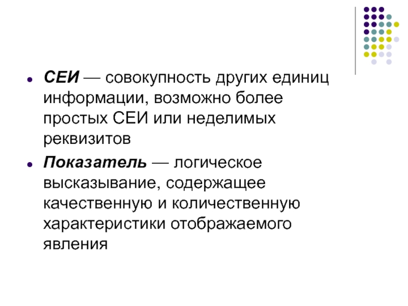 Неделимая единица информации. Составные единицы информации. Составная единица информации (Сеи) это. Совокупность другими словами. Совокупность количественных характеристик.