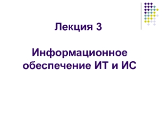 Информационное обеспечение ИТ и ИС