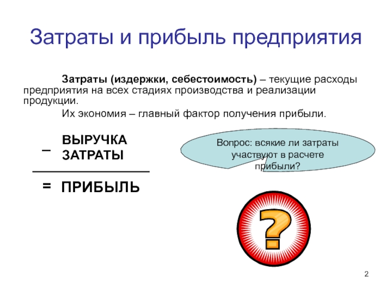 2 прибыль предприятия. Себестоимость,издержки,прибыль.