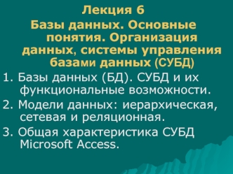 Базы данных. Основные понятия. Организация данных, системы управления базами данных (СУБД). (Лекция 6)