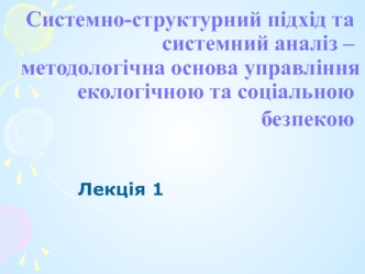 Методологічна основа управління екологічною та соціальною безпекою. (Лекція 1)