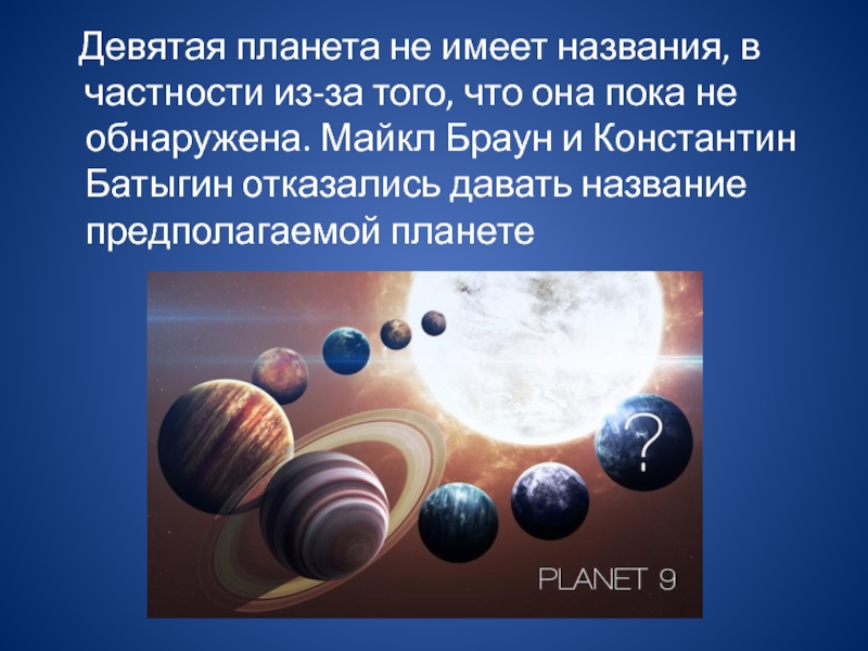 Какая 9 планета. Константин Батыгин и 9 Планета. Девятая Планета солнечной системы. Константин Батыгин и Майкл Браун. Девятая Планета солнечной системы название.