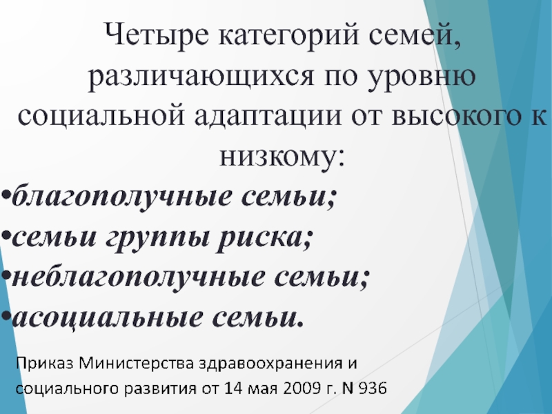 Категории семей. Благополучная и неблагополучная семья. Степень социальной адаптации семьи. Четыре категории семей, различающихся по уровню социальной адаптации. Категории семей группы риска.