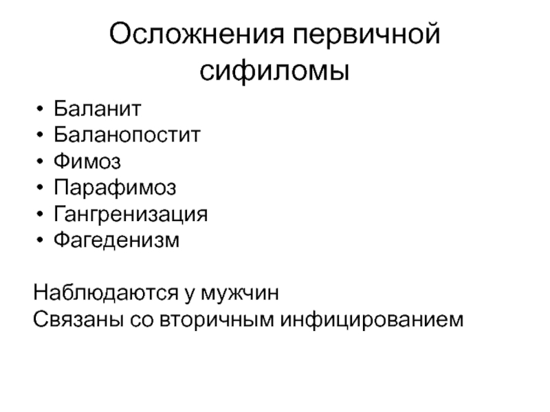 Баланит лечение. Осложнения первичной сифиломы. Перечислите осложнения первичной сифиломы:. Осложнения первичного сифилиса.