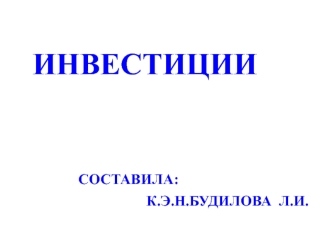 Инвестиции. Объекты, субъекты инвестиционной деятельности