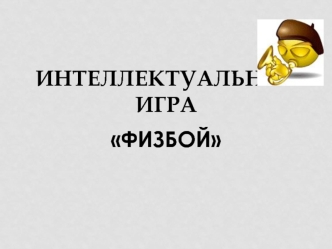 Интеллектуальная игра Физбой по физике