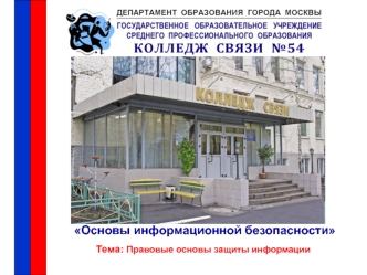 Правовые основы защиты информации