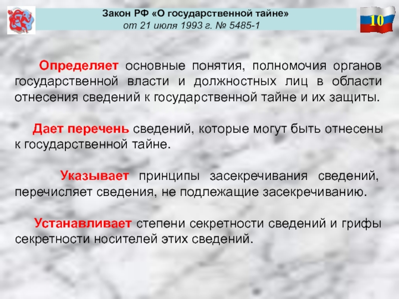 21 закон о государственной тайне