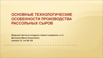 Основные технологические особенности производства рассольных сыров