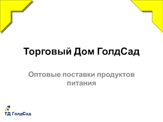 Торговый Дом ГолдСад. Оптовые поставки продуктов питания