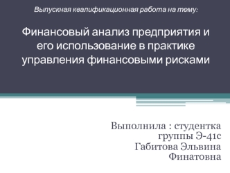 Финансовый анализ предприятия и его использование в практике управления финансовыми рисками