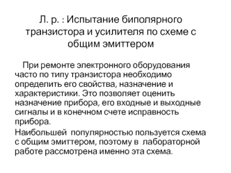 Испытание биполярного транзистора и усилителя по схеме с общим эмиттером