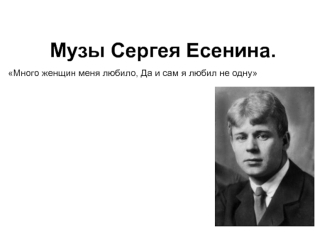 Музы Сергея Есенина