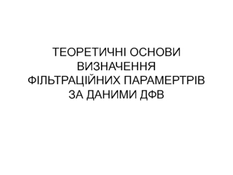 Теоретичні основи визначення фільтраційних парамертрів за даними дфв