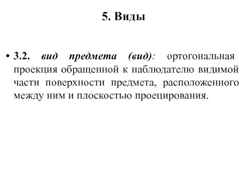 Изображение обращенной к наблюдателю видимой части