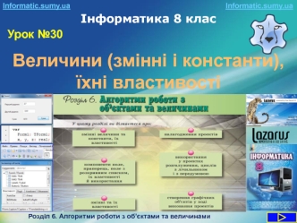 Алгоритми роботи з об’єктами та величинами. (8 клас)