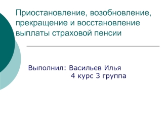 Приостановление, возобновление, прекращение и восстановление выплаты страховой пенсии