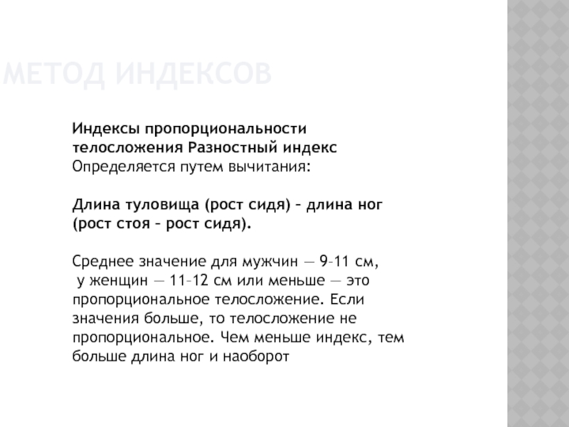 Мал индекс. Показатель пропорциональности телосложения норма. Общие закономерности составления индексов пропорциональности.. Разностный индекс. Индекс телосложения.