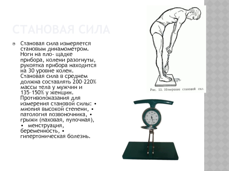 Как измерить силу человека