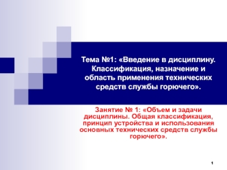 Классификация, назначение и область применения технических средств службы горючего. (Тема 1.1)