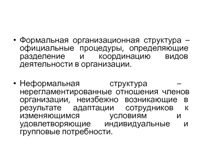 Возникающая в организациях. Неформальная организационная структура. Неформальная структура организации. Формальная и неформальная структура организации. Формальная организационная структура.