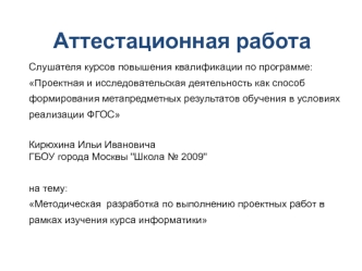 Аттестационная работа. Методическая разработка по выполнению проектных работ в рамках изучения курса информатики