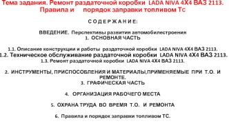 Ремонт раздаточной коробки LADA NIVA 4Х4 ВАЗ 2113. Правила и порядок заправки топливом ТС