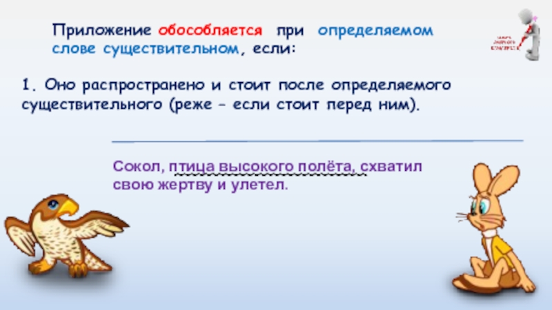 Распространенное приложение стоит после определяемого существительного