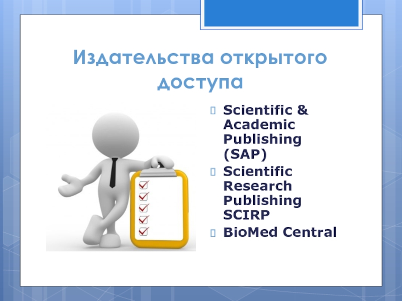 Научная информация. Доступ открыт. Scientific research Publishing. Журнал открытого доступа.