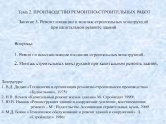 Ремонт изоляции и монтаж строительных конструкций при капитальном ремонте зданий. (Тема 2.3)