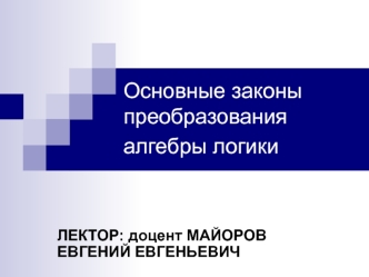 Основные законы преобразования алгебры логики