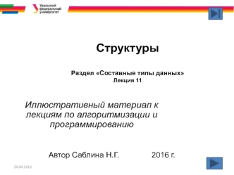 Составные типы данных