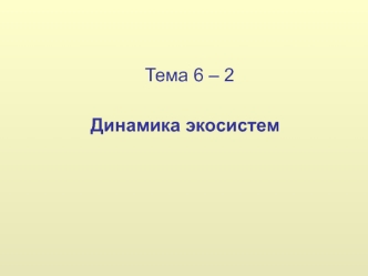 Динамика экосистем. (Тема 6-2)