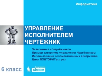 Управление исполнителем чертёжник