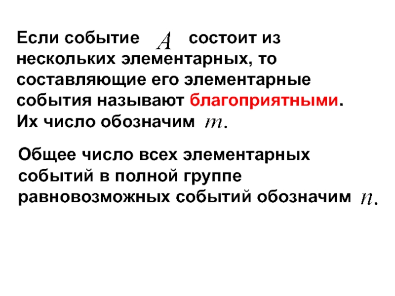 Элементарное событие называется. Элементарным событием называется. Элементарные события. Равновозможные элементарные события. В чем состоит событие а в.