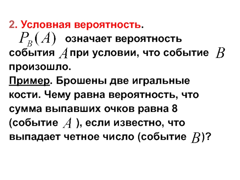 Что значит вероятно. Обозначение вероятности события. Условная вероятность. Условная вероятность события. Условия вероятности события.