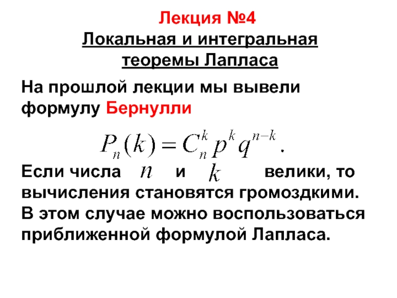 Правило лапласа. Локальная и интегральная теоремы Лапласа. Интегральная формула Лапласа. Локальная теорема Лапласа.