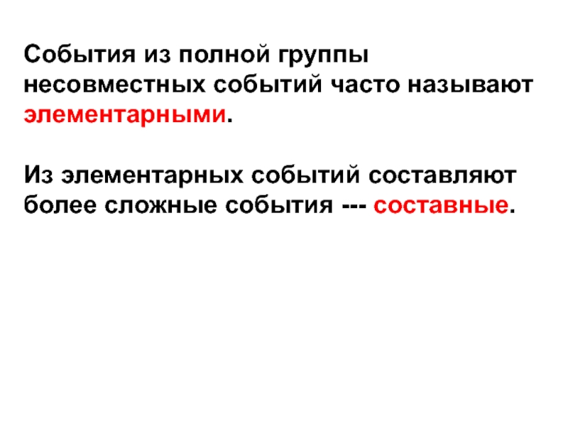 Сложное событие. Составные события. Примеры составных событий. Какие события называют элементарными. Элементарные или составные события.