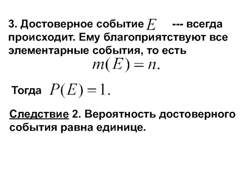 Вероятность события равна. Вероятность достоверного события равна единице. Вероятность достоверного события равн. 