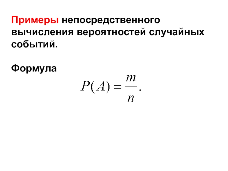 Сформулируйте правило вычисления вероятности случайного события. Вычисление вероятности событий. Расчёт вероятности события пример. Формула вычисления вероятности. Непосредственное вычисление вероятностей.