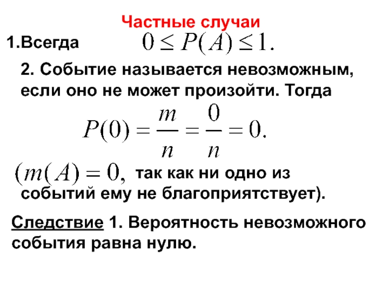 Чему равна вероятность невозможного события