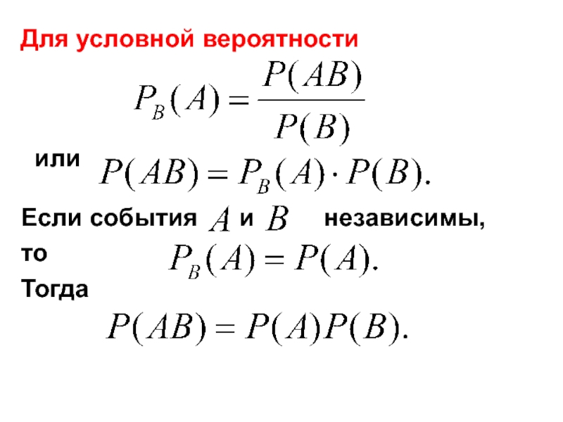 Условная вероятность умножение вероятностей формула условной вероятности. Вероятность и или. Теория вероятности или или. Вероятность и и или знаки. Если или то вероятность.