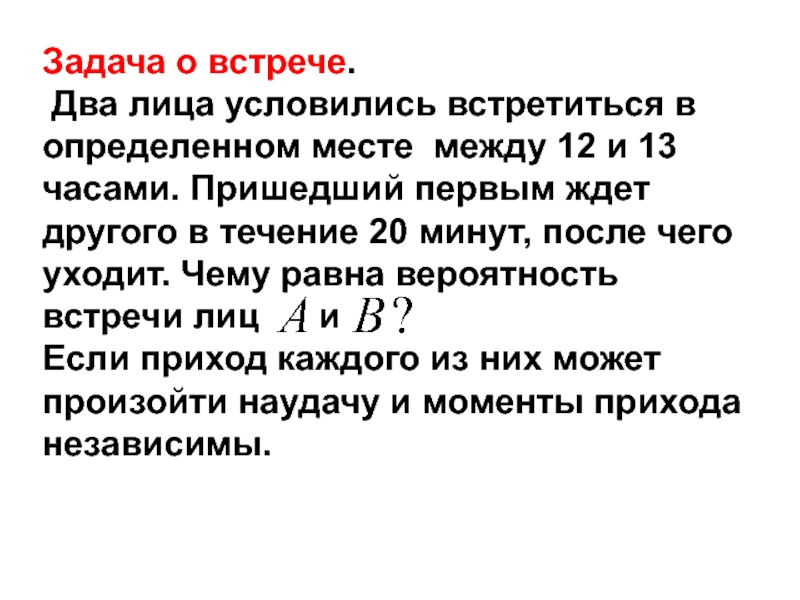 Задания встречи. Задача о встрече. Два лица a и b условились встретиться в определенном месте между 12 и 13. Два студента условились встретиться между 12 и 13 часами дня. Условились это.