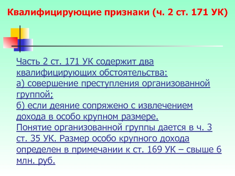 Доклад: Понятие организованной группы в уголовном законодательстве