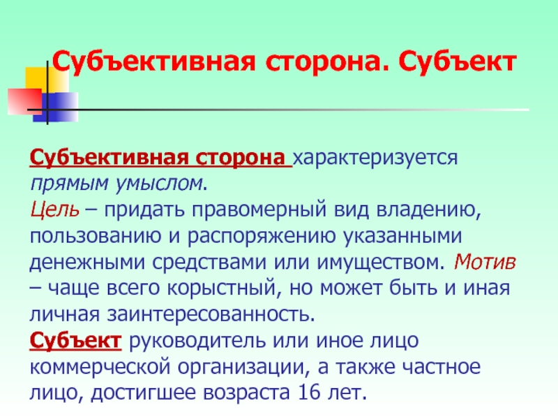 Целью придания. Характеризуется сторон примеры. Придать цель. Субъективный стороны присвоение характеризуется. Субъективная сторона отказа от дачи показаний характеризуется.