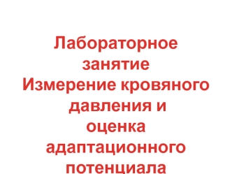 Лабораторное занятие. Измерение кровяного давления и оценка адаптационного потенциала