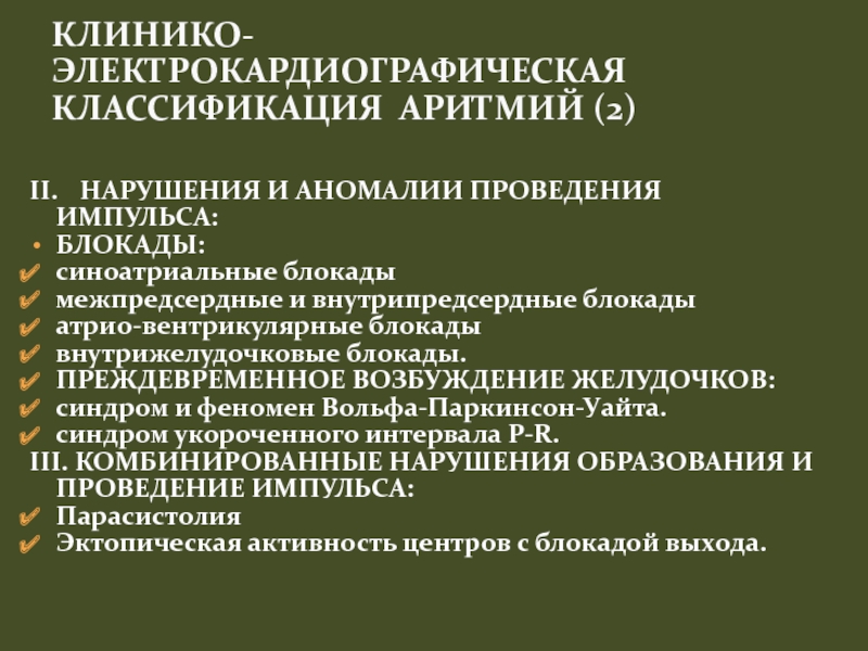 Комбинированное нарушение. Комбинированные нарушения образования и проведения импульса. Преждевременное возбуждение желудочков. Синдром нарушения проведения импульса. Межпредсердные блокады.