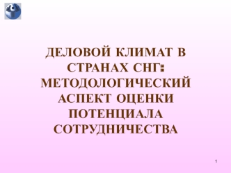 Деловой климат в странах СНГ. Методологический аспект оценки потенциала сотрудничества